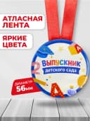 Медаль подарочная - Выпускник детского сада — фото 2