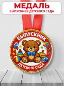 Медаль подарочная - Выпускник детского сада — фото 1