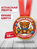 Медаль подарочная - Выпускник детского сада — фото 2