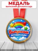 Медаль подарочная - Выпускник детского сада — фото 1
