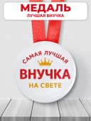 Медаль подарочная - Самая лучшая внучка на свете — фото 1