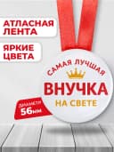 Медаль подарочная - Самая лучшая внучка на свете — фото 2