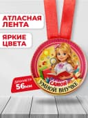 Медаль подарочная - Самой умной внучке — фото 2