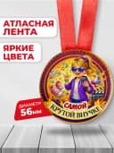 Медаль подарочная - Самой крутой внучке — фото 2