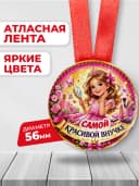 Медаль подарочная - Самой красивой внучке — фото 2
