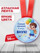 Медаль подарочная - Самый лучший в мире внук! — фото 2