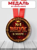 Медаль подарочная - №1 Внук в мире — фото 1