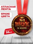 Медаль подарочная - №1 Внук в мире — фото 2