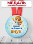Медаль подарочная - Самый любимый внук — фото 1