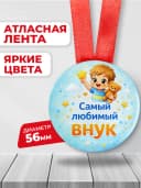 Медаль подарочная - Самый любимый внук — фото 2