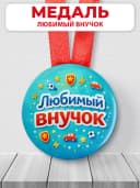 Медаль подарочная - Любимый внучок — фото 1