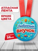 Медаль подарочная - Любимый внучок — фото 2