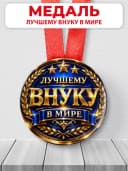 Медаль подарочная - Лучшему внуку в мире — фото 1