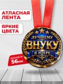 Медаль подарочная - Лучшему внуку в мире — фото 2