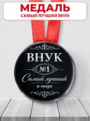 Медаль подарочная - Внук №1 Самый лучший в мире — фото 1