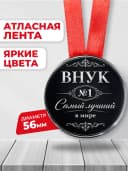 Медаль подарочная - Внук №1 Самый лучший в мире — фото 2