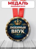 Медаль подарочная - Любимый внук — фото 1