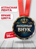 Медаль подарочная - Любимый внук — фото 2