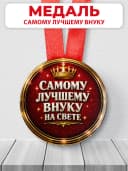 Медаль подарочная - Самому лучшему внуку в мире — фото 1