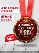 Медаль подарочная - Самому лучшему внуку в мире — фото 2