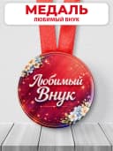 Медаль подарочная - Любимый внук — фото 1