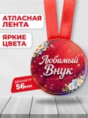 Медаль подарочная - Любимый внук — фото 2
