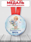 Медаль подарочная - Замечательный внук — фото 1