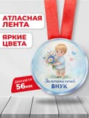 Медаль подарочная - Замечательный внук — фото 2