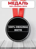 Медаль подарочная - 100% Внук — фото 1