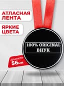 Медаль подарочная - 100% Внук — фото 2