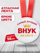 Медаль подарочная - Самый лучший внук на свете — фото 2