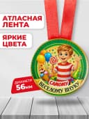 Медаль подарочная - Самому веселому внуку — фото 2