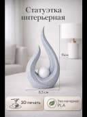 Статуэтка интерьерная абстрактная с шаром — фото 1