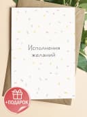 Открытка подарочная - Исполнения желаний — фото 1