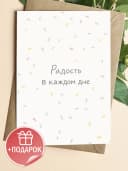 Открытка подарочная - Радость в каждом дне — фото 1