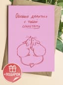 Открытка подарочная - Обожаю делиться с тобой секретами — фото 1