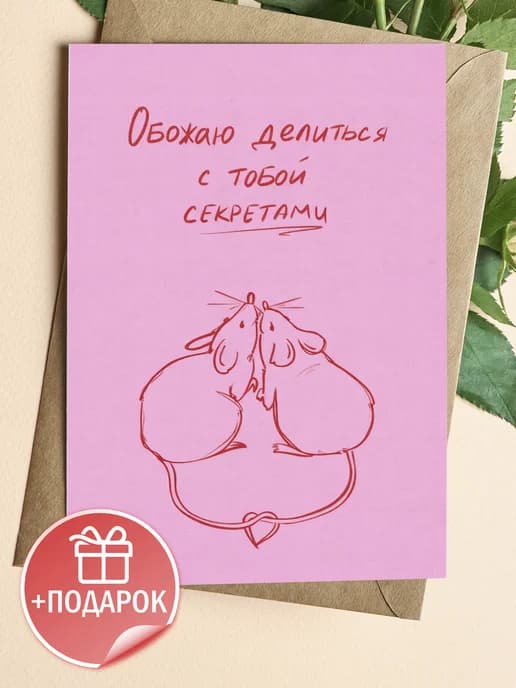 Открытка подарочная - Обожаю делиться с тобой секретами