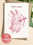 Открытка подарочная - 100% любви — фото 1