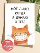 Открытка подарочная - Моё лицо, когда я думаю о тебе — фото 1