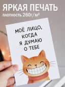 Открытка подарочная - Моё лицо, когда я думаю о тебе — фото 2