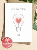 Открытка подарочная - Освещай собой мир — фото 1