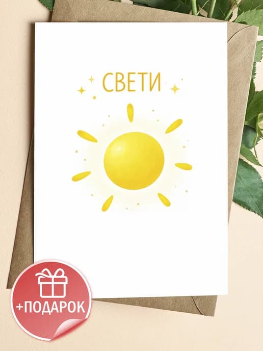Открытка подарочная - Свети