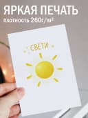 Открытка подарочная - Свети — фото 2