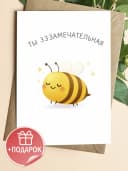 Открытка подарочная - Ты замечательная — фото 1