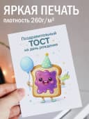 Открытка подарочная - Поздравительный тост на день рождения — фото 2