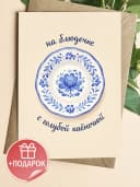 Открытка подарочная - На блюдечке с голубой каёмочкой — фото 1