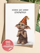 Открытка подарочная - Хозяин дал Добби открытку! — фото 1