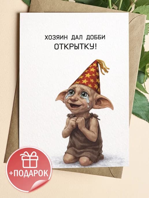 Открытка подарочная - Хозяин дал Добби открытку!