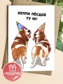 Открытка подарочная - Хеппи пёсдей тую! — фото 1