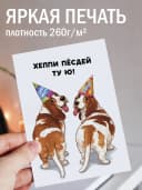 Открытка подарочная - Хеппи пёсдей тую! — фото 2